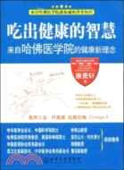 吃出健康的智慧來自哈佛醫學院的健康新理念（簡體書）