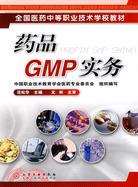 藥品GMP實務（簡體書）