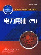 電力用油（氣）（簡體書）