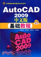 AutoCAD 2009中文版基礎教程（簡體書）