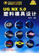 UG NX 5.0塑料模具設計（簡體書）