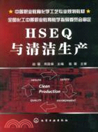 HSEQ與清潔生產（簡體書）