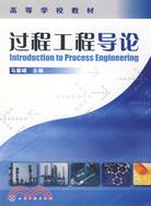 過程工程導論（簡體書）