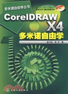 CorelDAW X4多米諾自由學（簡體書）