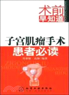 子宮肌瘤手術患者必讀（簡體書）