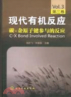 現代有機反應.第三卷：碳-雜原子鍵參與的反應（簡體書）