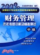 2009年 財務管理 歷年考題詳解及模擬測試 中級（簡體書）