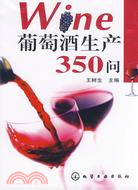 葡萄酒生產350問（簡體書）