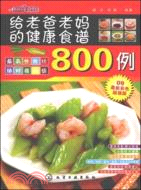 時尚美食館：給老爸老媽的健康食譜800例（簡體書）