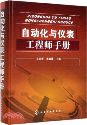 自動化與儀表工程師手冊（簡體書）