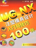 UG NX注塑模具設計入門與技巧100例（簡體書）