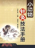 小動物針灸技法手冊（簡體書）