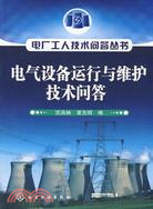 電氣設備運行與維護技術問答（簡體書）