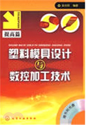 塑料模具設計與數控加工技術.提高篇（簡體書）