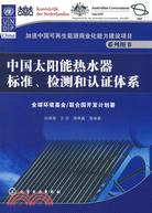 中國太陽能熱水器標準、檢測和認證體系（簡體書）