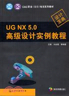 UG NX 5.0高級設計實例教程（簡體書）