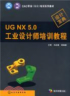 UG NX 5.0工業設計師培訓教程（簡體書）