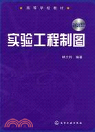 實驗工程製圖（簡體書）