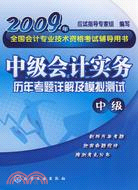 2009中級會計實務：歷年考題詳解及模擬測試（中級）（簡體書）