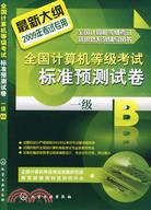 全國計算機等級考試標準預測試卷-一級B（2009年）（簡體書）