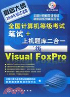 全國計算機等級考試筆試+上機題庫二合一-二級Visual FoxPro（附光盤）（2009年）（簡體書）