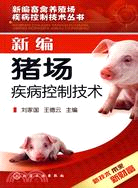 新編豬場疾病控制技術（簡體書）