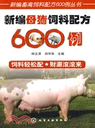 新編母豬飼料配方600例（簡體書）