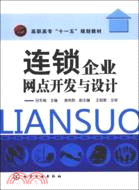 連鎖企業網點開發與設計（簡體書）