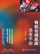 有機合成反應速查手冊（簡體書）