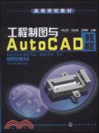 工程製圖與AutoCAD教程（簡體書）