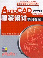 AutoCAD 2009中文版服裝設計實例教程（簡體書）