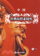 中國經典紋樣素材庫(附光碟)（簡體書）