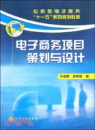 電子商務項目策劃與設計（簡體書）