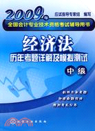 2009經濟法歷年考題詳解及模擬測試（中級）（簡體書）