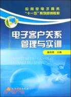 電子客戶關係管理與實訓（簡體書）