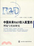 中國未來R&D投入配置的理論與實證研究（簡體書）