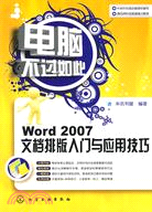 Word 2007文檔排版入門與應用技巧（簡體書）