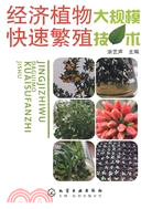 經濟植物大規劃快速繁殖技術（簡體書）