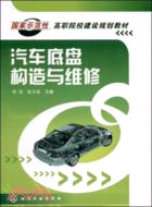 高職院校建設規劃教材:汽車底盤構造維修（簡體書）