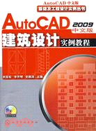 AutoCAD 2009中文版建築設計實例教程（簡體書）