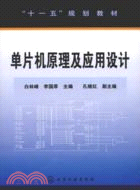 單片機原理及應用設計（簡體書）