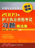 2009年護士執業資格考試習題精選集（簡體書）