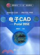 電子CAD：Protel 99SE（簡體書）