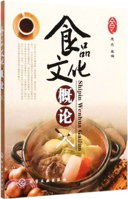 食品文化概論（簡體書）