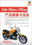 3ds max+VRay產品建模與渲染（簡體書）