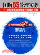 圖解5S管理實務：輕鬆掌握現場管理與改善的利器（簡體書）