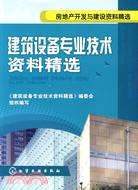 建築設備專業技術資料精選（簡體書）