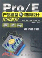 Pro/E產品造型與模具設計實用教程（簡體書）