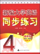 新編大學英語同步練習.4（最新版）（簡體書）