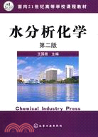 水分析化學(第二版)（簡體書）